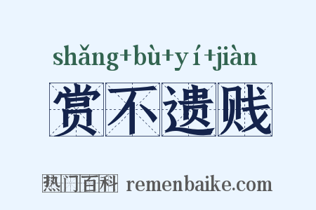 赏不遗贱是什么意思的图片